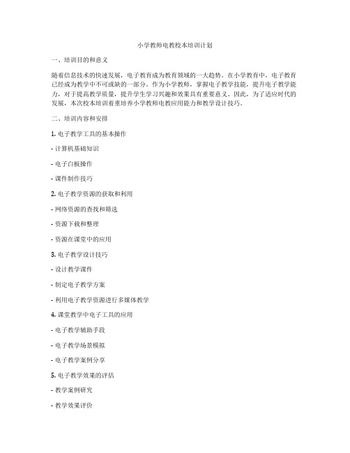 小学教师电教校本培训计划