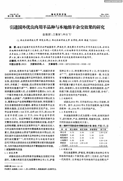 引进国外优良肉用羊品种与本地绵羊杂交效果的研究