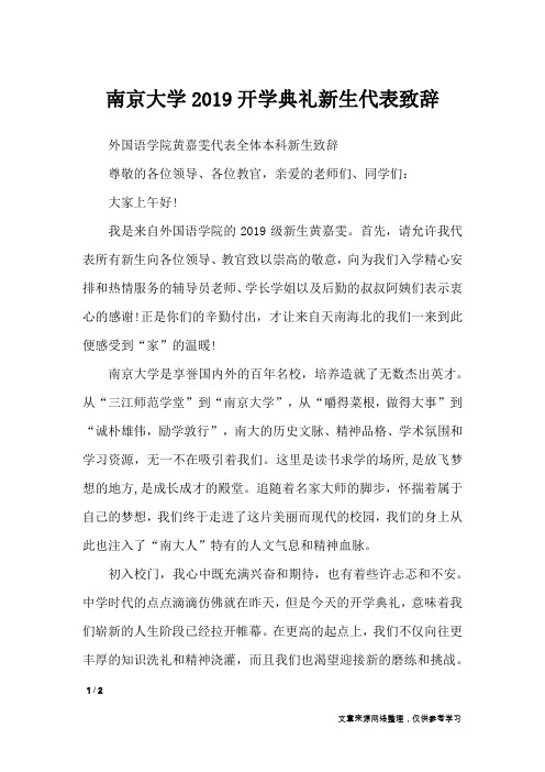 南京大学2019开学典礼新生代表致辞_演讲稿