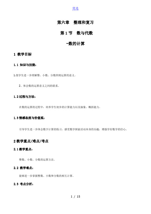 数与代数(数的计算)教案-数学六年级下第六章整理和复习第1节人教版