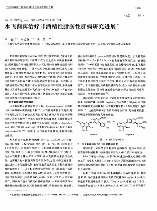 水飞蓟宾治疗非酒精性脂肪性肝病研究进展