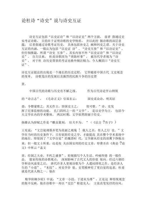 论杜诗“诗史”说与诗史互证-最新文档资料