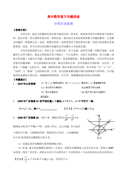 高中数学 分类讨论思想复习系列学教案