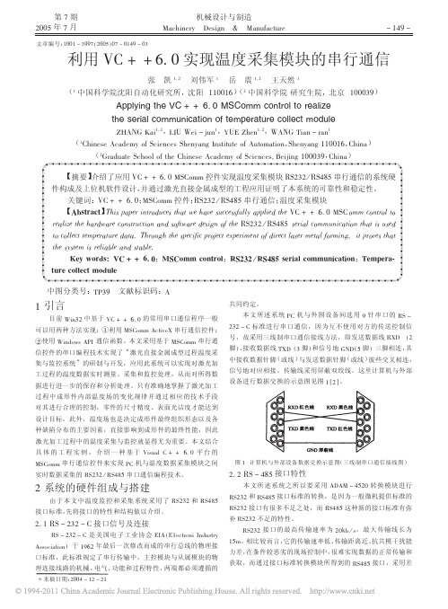 利用VC_6_0实现温度采集模块的串行通信