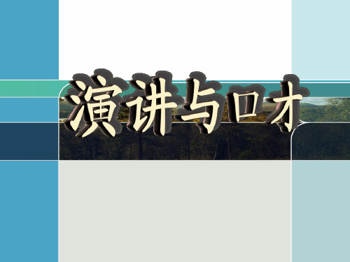 演讲与口才概述