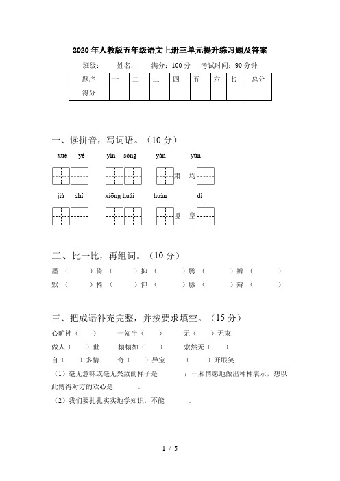 2020年人教版五年级语文上册三单元提升练习题及答案