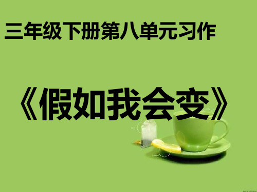 口语交际+习作指导《假如我会变》