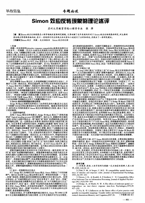 Simon效应反转现象的理论述评