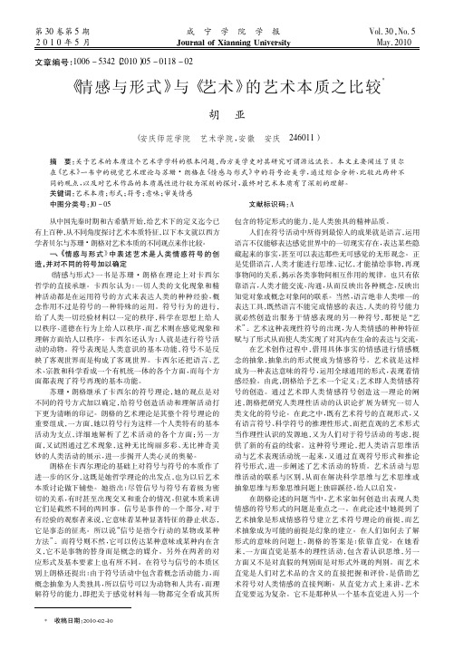 _情感与形式_与_艺术_的艺术本质之比较