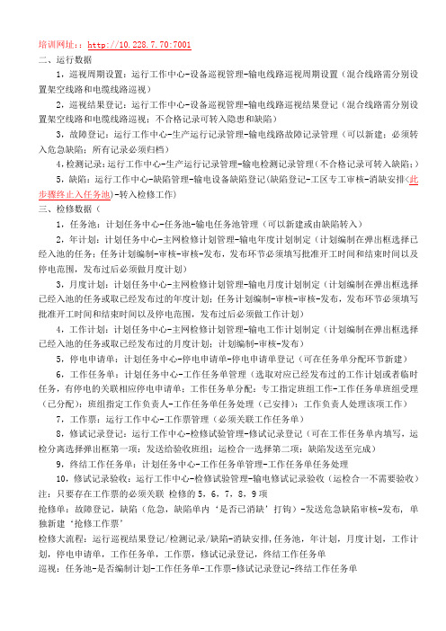 电力生产管理系统运用(PMS心得)
