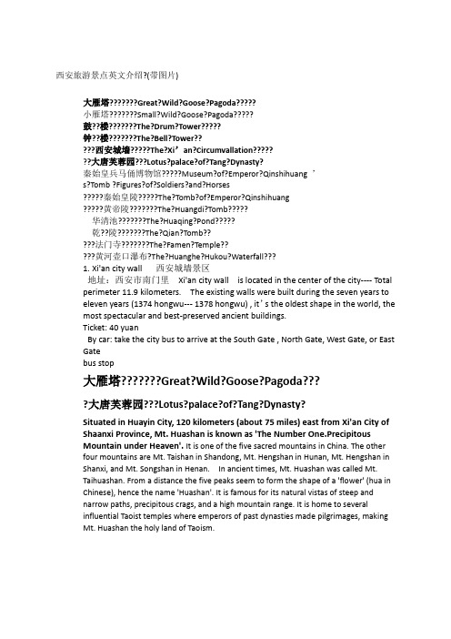 西安旅游景点英文介绍带图片