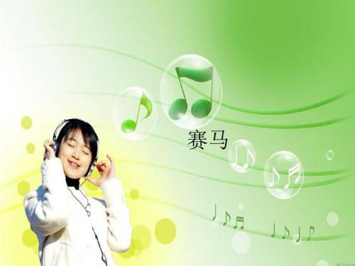 六年级上册音乐课件-第二单元《赛马》｜ 人教新课标 (2014秋) (共27张PPT) 
