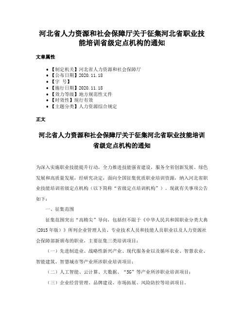 河北省人力资源和社会保障厅关于征集河北省职业技能培训省级定点机构的通知