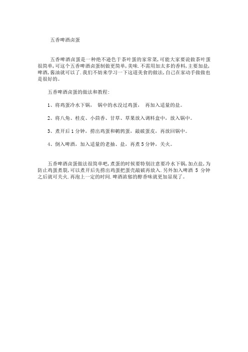 五香啤酒卤蛋