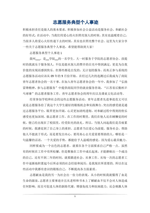 志愿服务典型个人事迹