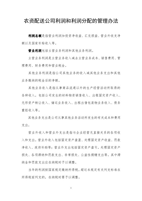 农资配送公司利润和利润分配的管理办法