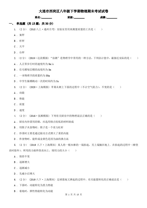 大连市西岗区八年级下学期物理期末考试试卷