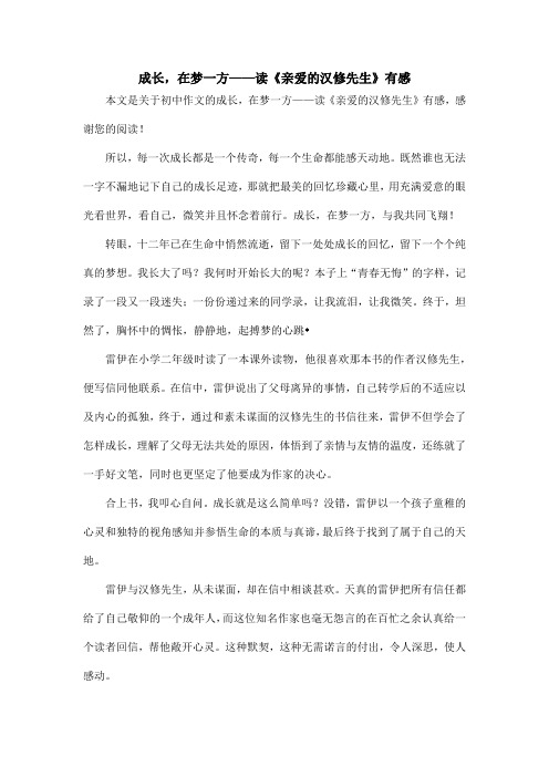 成长,在梦一方——读《亲爱的汉修先生》有感_初中作文