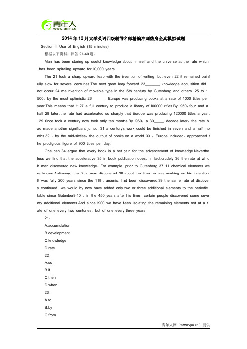 2014年12月大学英语四级辅导名师精编冲刺热身全真模拟试题