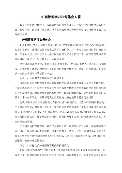 护理管理学习心得体会5篇