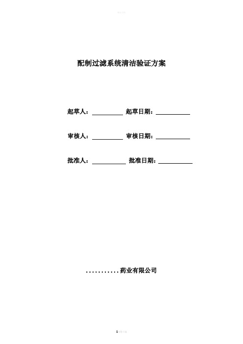 配制过滤系统清洁验证方案