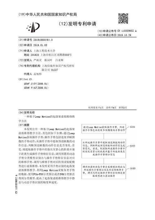 【CN110389652A】一种基于LeapMotion的起落架虚拟维修教学方法【专利】