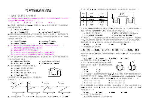 化学试题练习题教案电解质溶液检测题