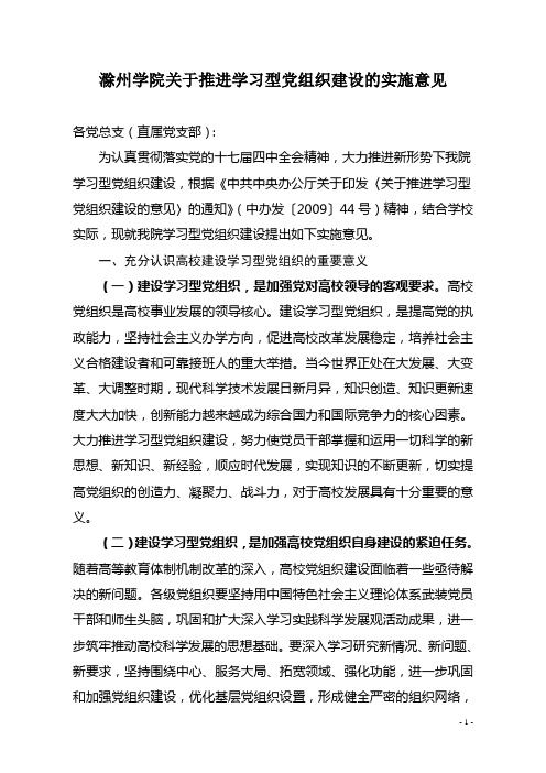 滁州学院关于推进学习型党组织建设的实施意见