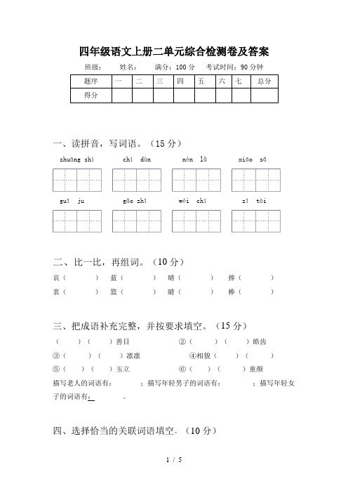 四年级语文上册二单元综合检测卷及答案