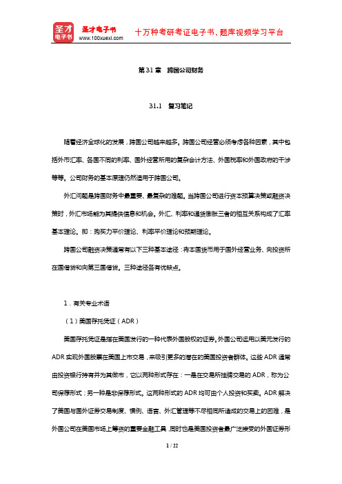 罗斯《公司理财》笔记和课后习题详解(跨国公司财务)【圣才出品】