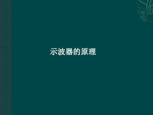 高中物理课件  示波器的原理