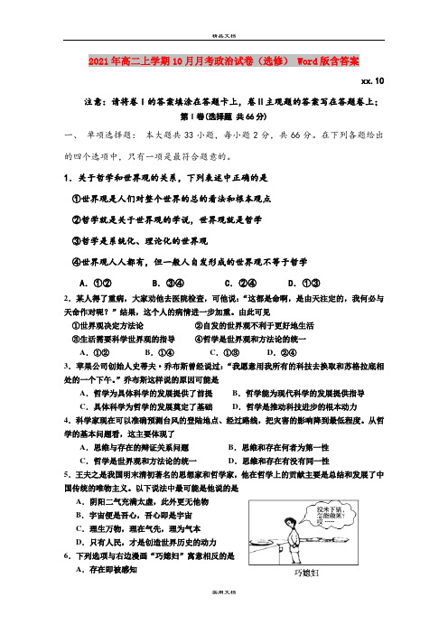2021年高二上学期10月月考政治试卷(选修) Word版含答案