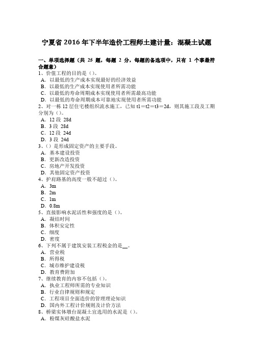 宁夏省2016年下半年造价工程师土建计量：混凝土试题