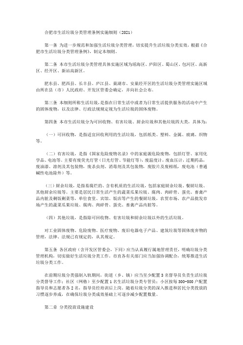合肥市生活垃圾分类管理条例实施细则(2021)