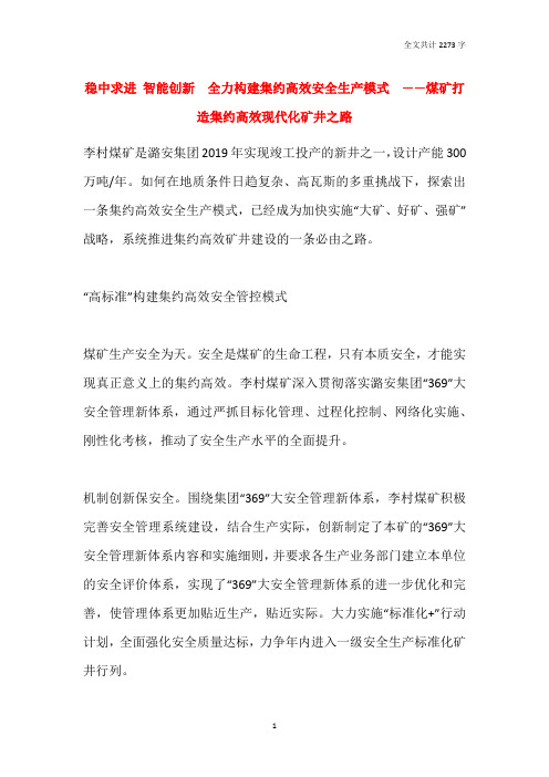 稳中求进 智能创新  全力构建集约高效安全生产模式  ——煤矿打造集约高效现代化矿井之路