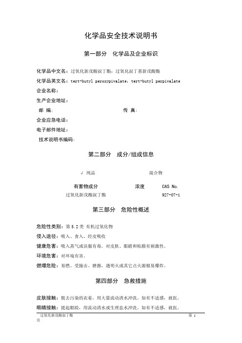 MSDS危险化学品安全技术说明书——52064--过氧化新戊酸叔丁酯