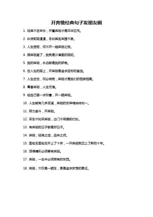 开奔驰经典句子发朋友圈