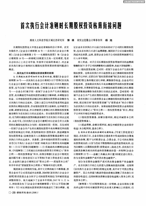 首次执行会计准则时长期股权投资核算衔接问题