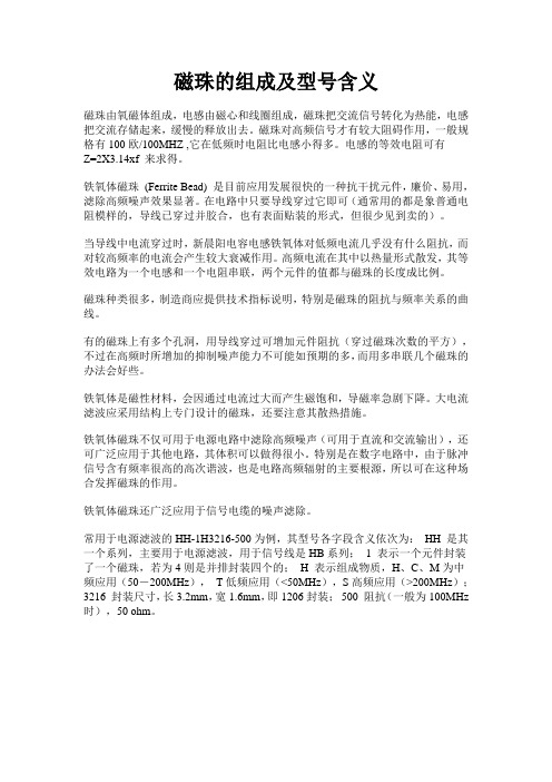 磁珠的组成及型号含义