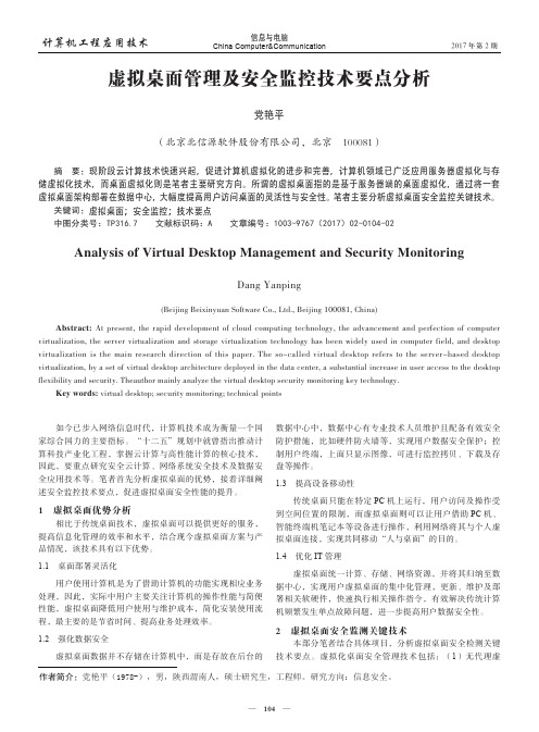虚拟桌面管理及安全监控技术要点分析