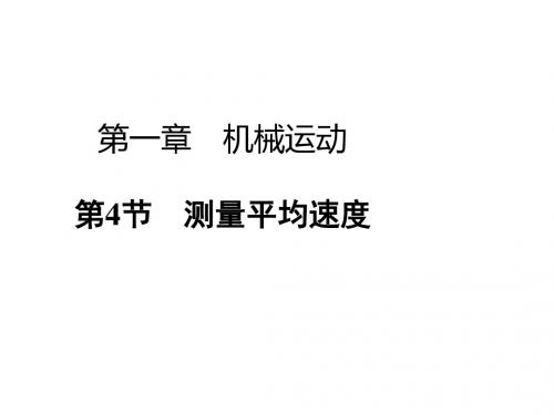 人教版八年级物理上册课件1.4测量平均速度 (共20张PPT)