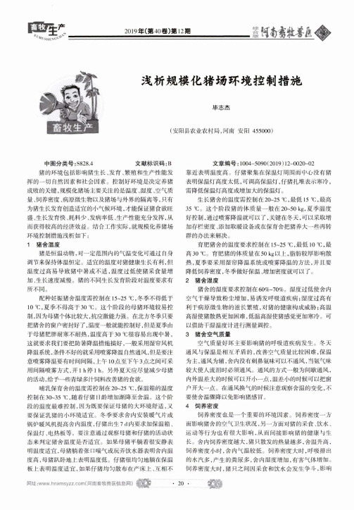 浅析规模化猪场环境控制措施