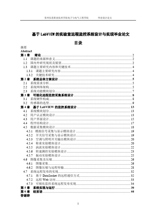 基于LabVIEW的实验室远程监控系统设计与实现毕业论文.doc