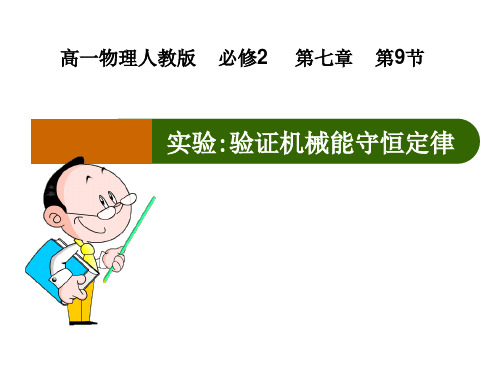 验证机械能守恒定律 高中物理必修课件PPT 人教版