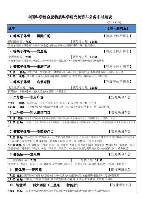 中国科学院合肥物质科学研究院班车公务车时刻表
