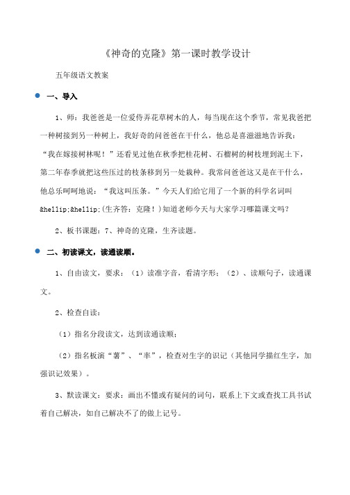 小学五年级语文 《神奇的克隆》第一课时教学设计