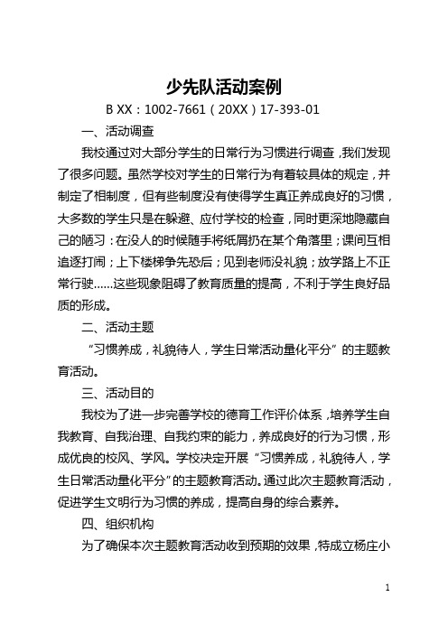 少先队活动案例(全文)