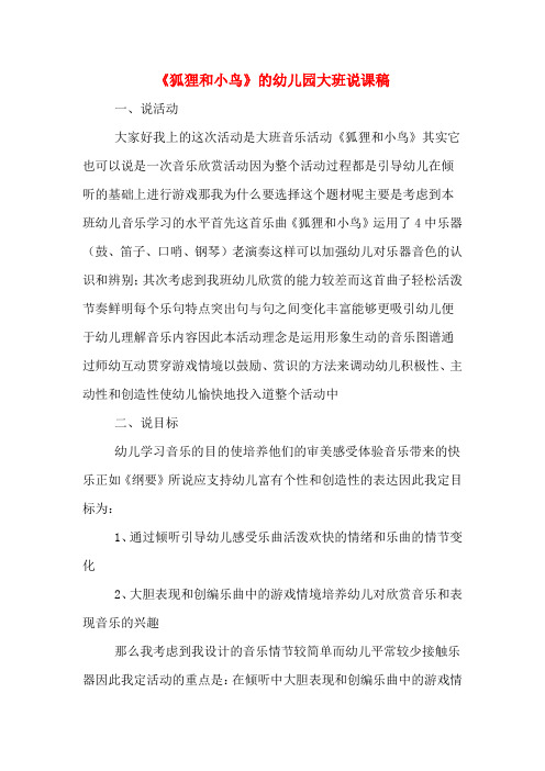 《狐狸和小鸟》的幼儿园大班说课稿