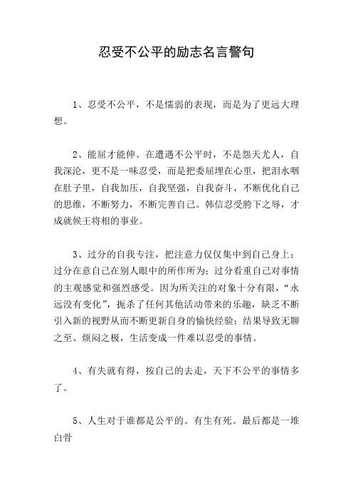 忍受不公平的励志名言警句