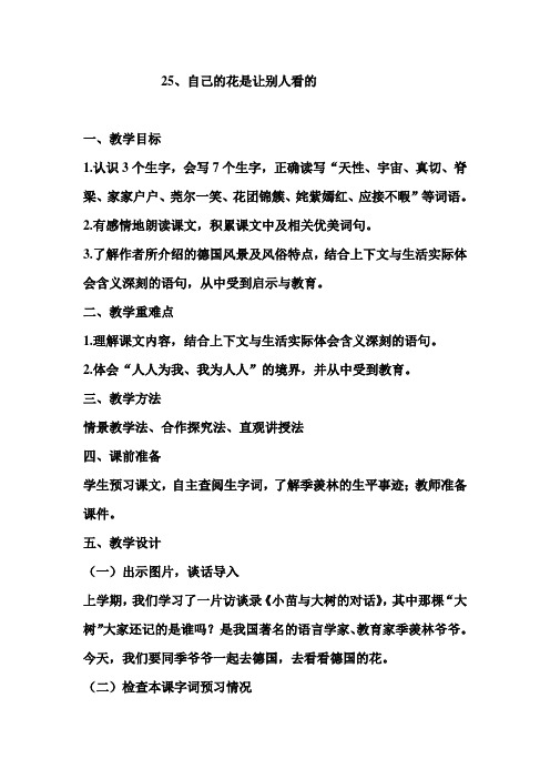 【人教新课标】五年级下册语文 教案《25.自己的花是让别人看的》 